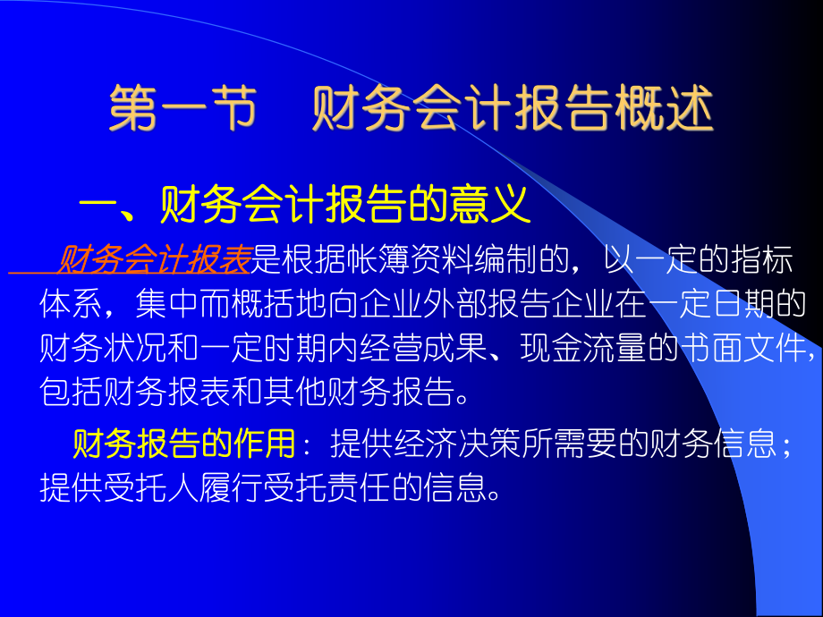 新基础会计学9财务会计报告资料课件.ppt_第3页