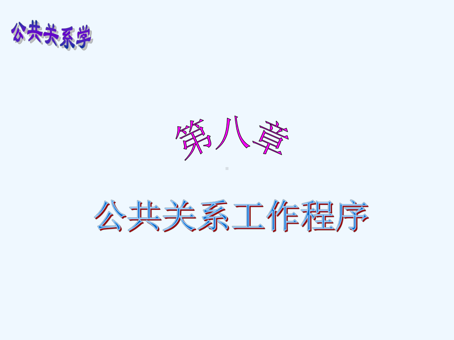 公共关系工作程序课件.ppt_第1页