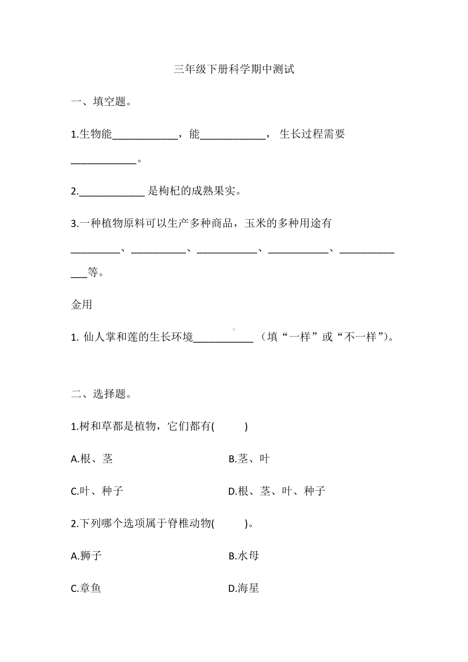 2022新冀人版三年级下册科学期中测试题.docx_第1页