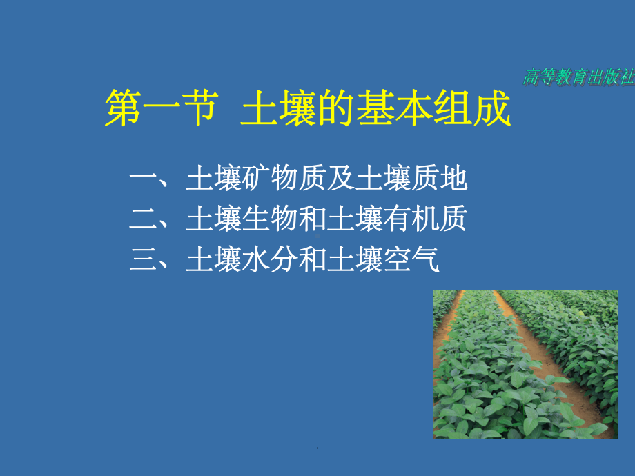 植物生产与环境第三章--植物生产与土壤培肥pp课件.ppt_第2页