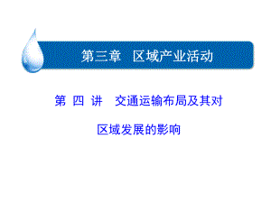 一轮复习之交通运输布局及其对区域发展的影响课件.ppt