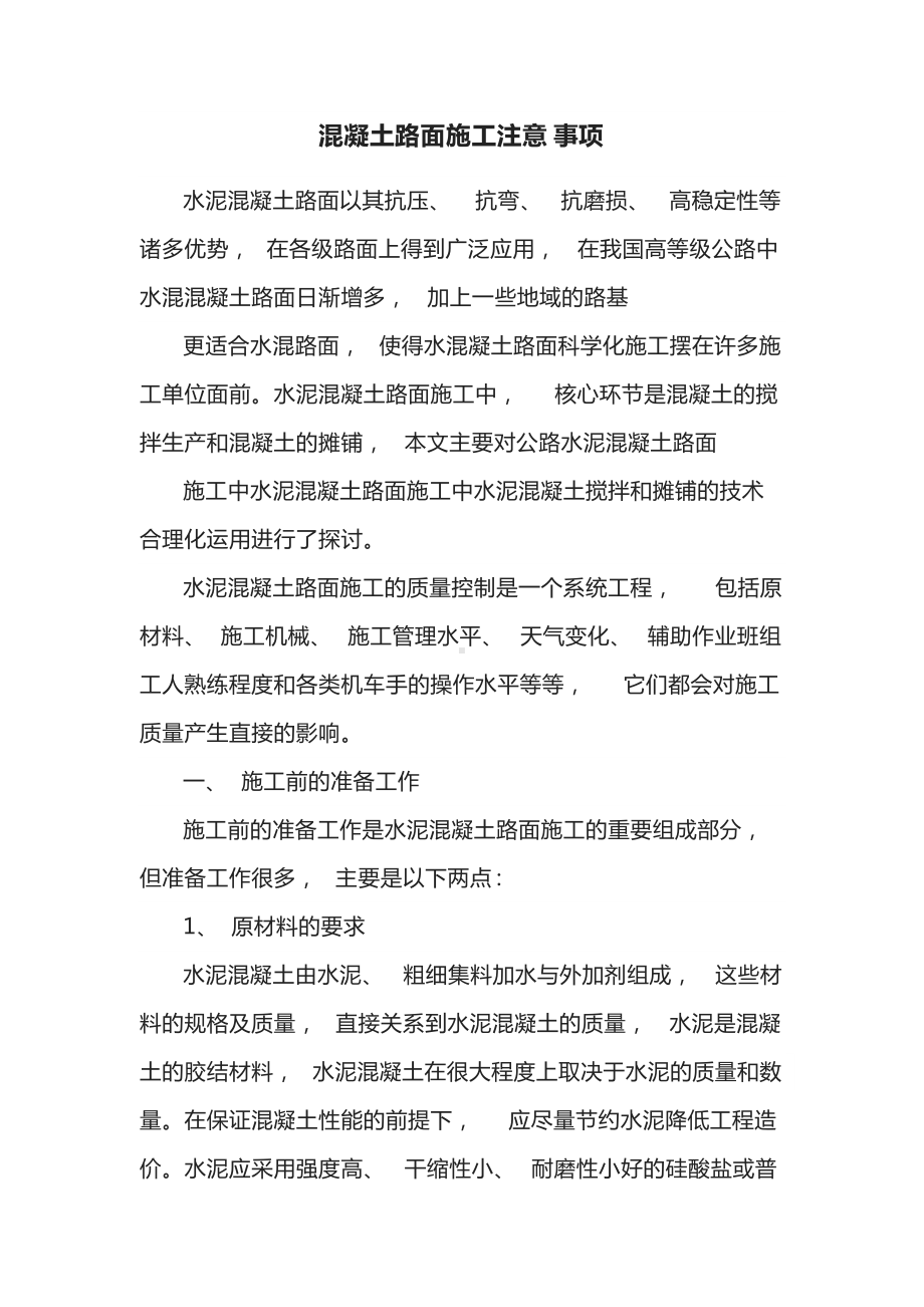 混凝土路面施工注意事项.docx_第1页