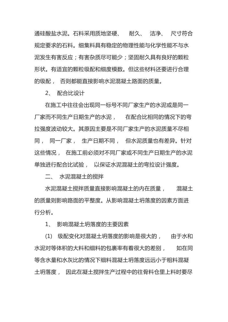 混凝土路面施工注意事项.docx_第2页