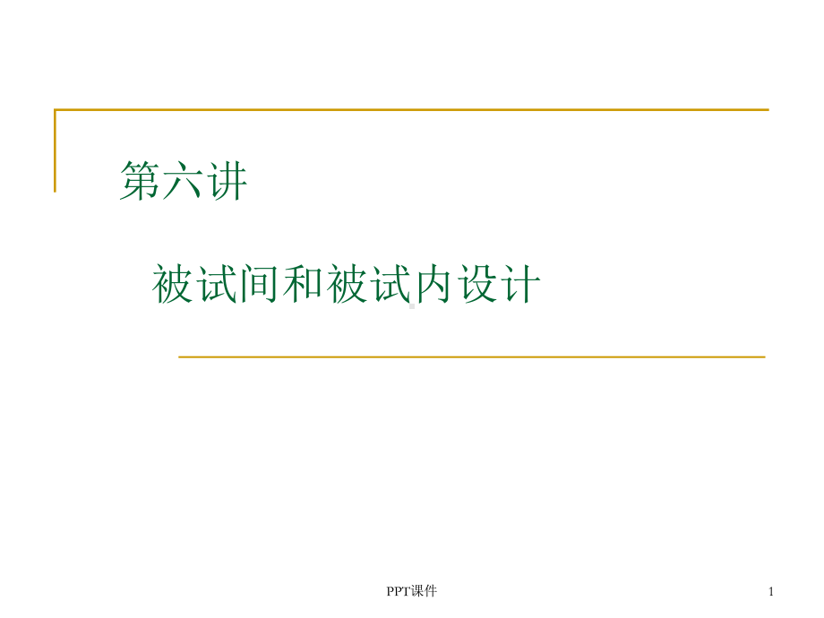 心理学实验设计-被试间设计与被试内设计-ppt课件.ppt_第1页