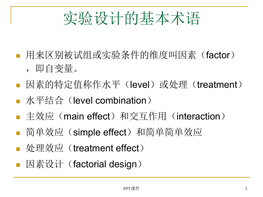 心理学实验设计-被试间设计与被试内设计-ppt课件.ppt_第2页