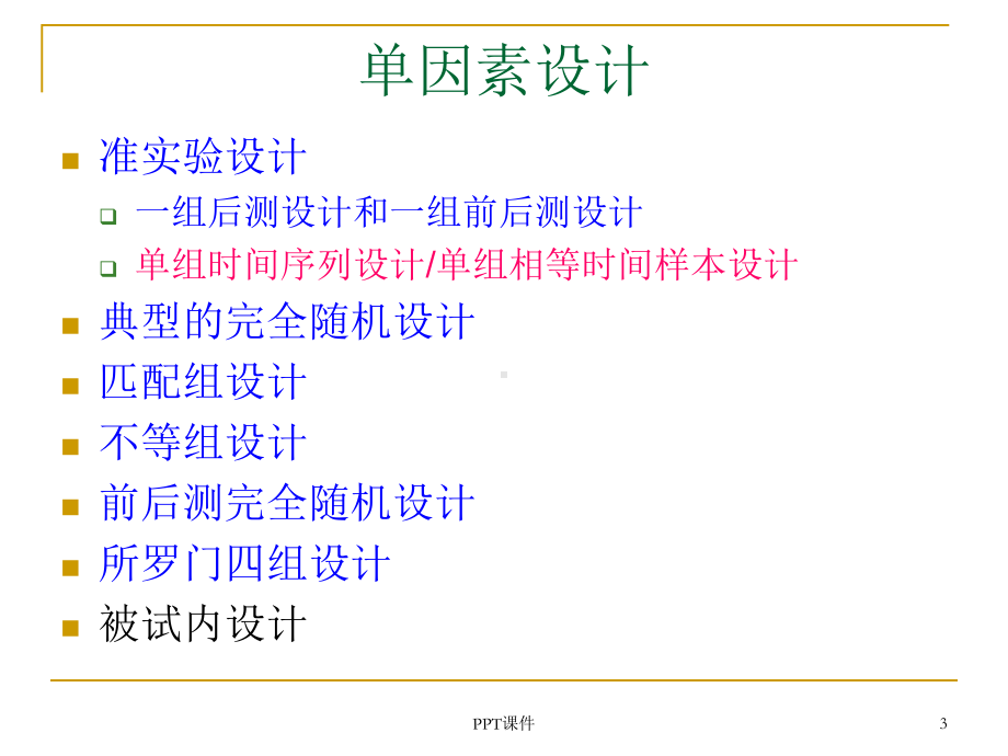 心理学实验设计-被试间设计与被试内设计-ppt课件.ppt_第3页