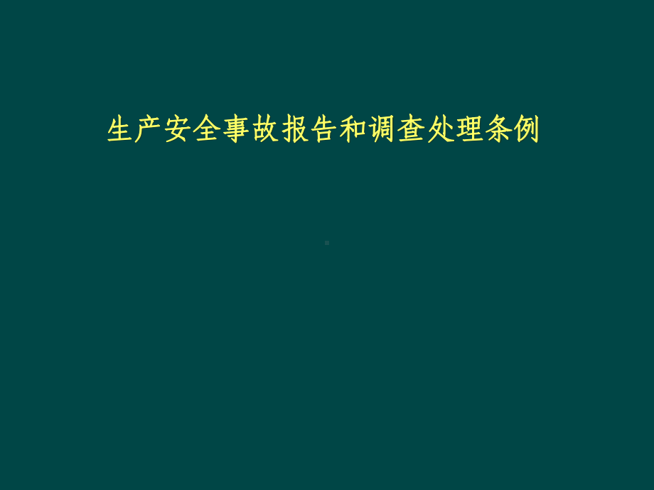 生产安全事故报告和调查处理条例课件.ppt_第1页