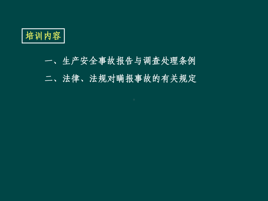 生产安全事故报告和调查处理条例课件.ppt_第2页