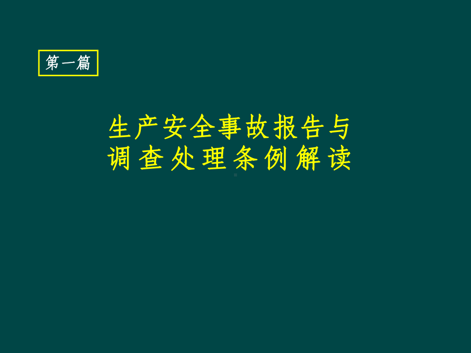 生产安全事故报告和调查处理条例课件.ppt_第3页