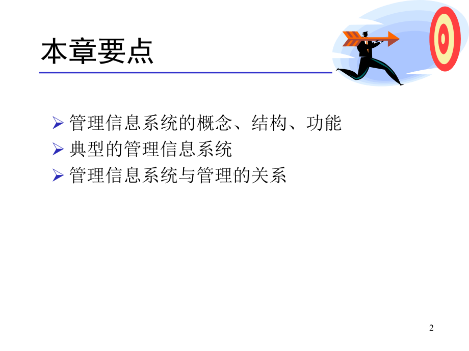 ch3-管理信息系统概述课件.ppt_第2页