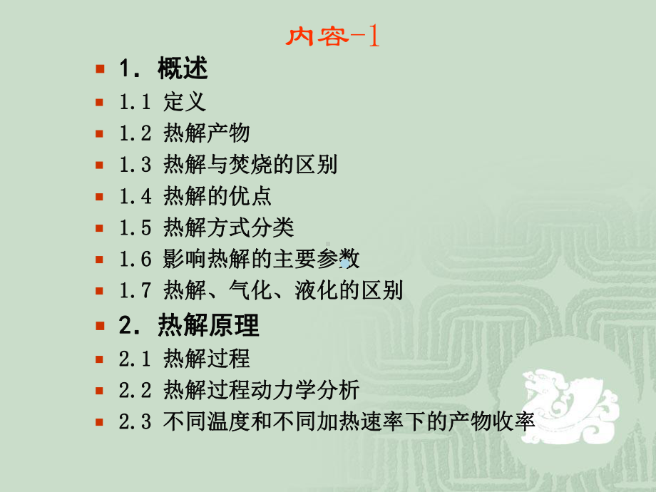 6固体废物的热解处理技术课件.ppt_第2页