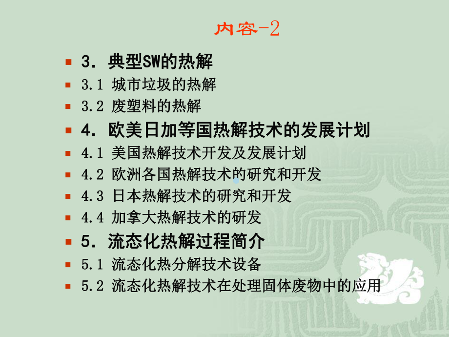 6固体废物的热解处理技术课件.ppt_第3页