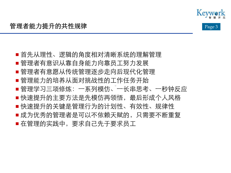 管理者能力素质模型及应用分析课件.ppt_第3页