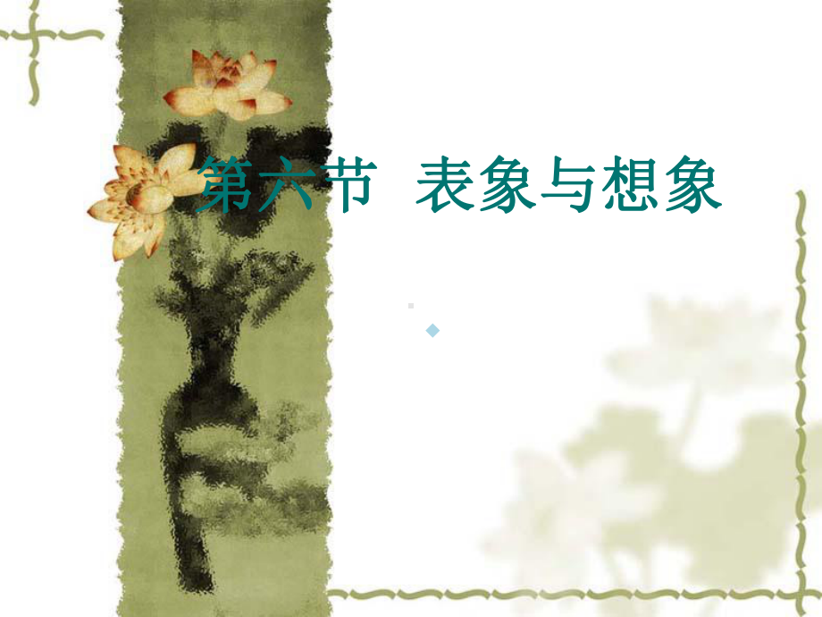 心理学基础想象)课件.ppt_第2页