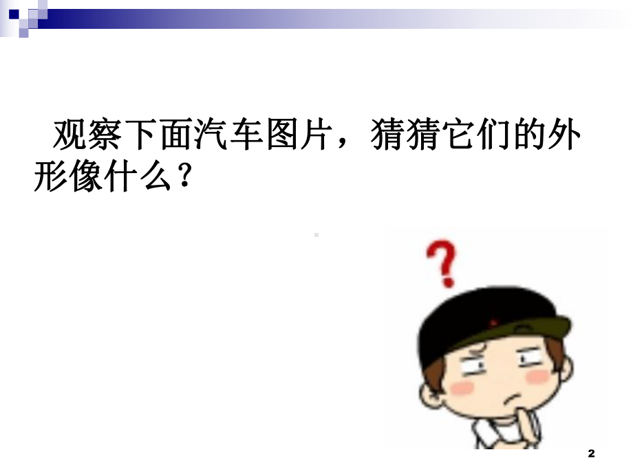 汽车外形与色彩课件.ppt_第2页