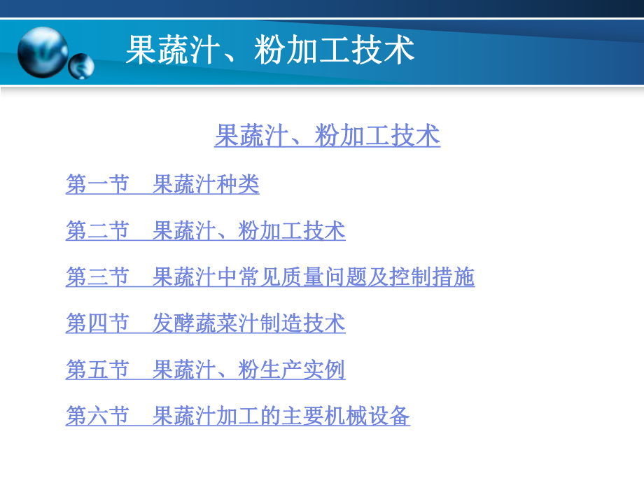 果蔬汁、粉加工技术课件.ppt_第1页