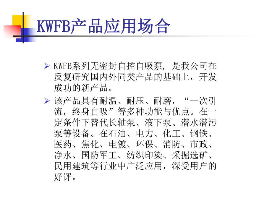 KWFB无密封自控自吸泵(服务)课件.ppt_第2页