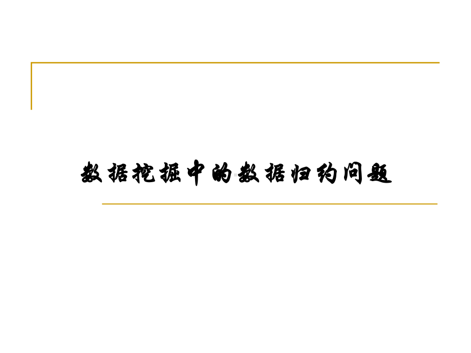 数据挖掘中的特征选择分析课件.ppt_第1页