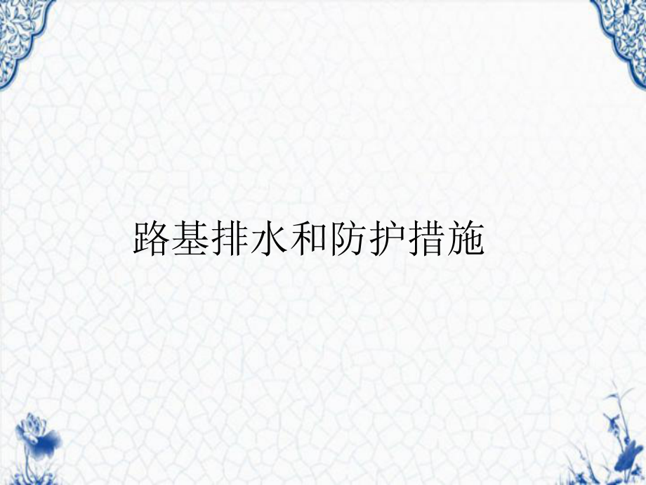 路基排水和防护措施课件.ppt_第1页