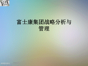 富士康集团战略分析与管理课件.ppt