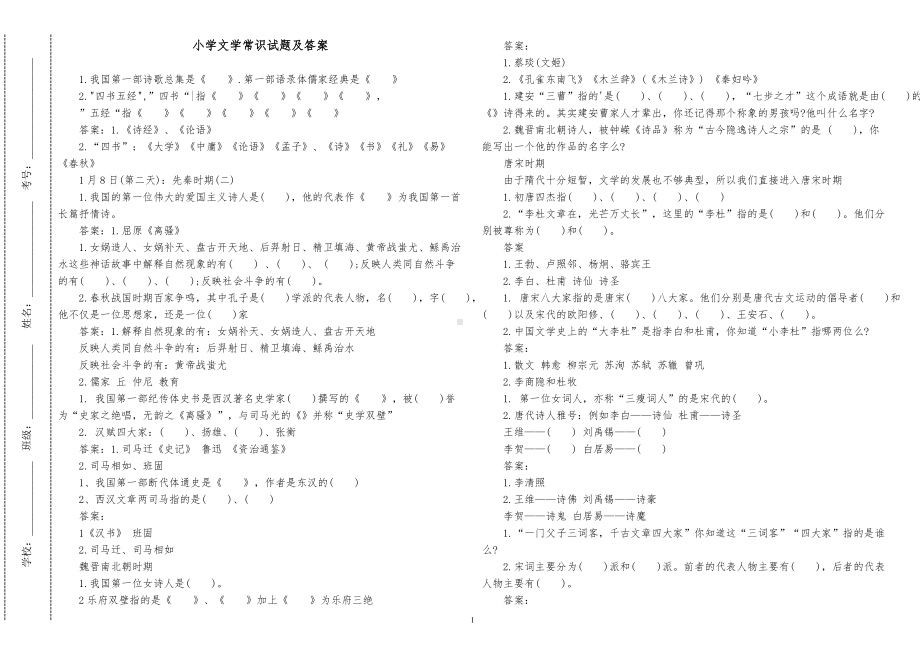 汇编最新2022-2023中小学语文文学常识知识竞赛试题及答案.doc_第1页