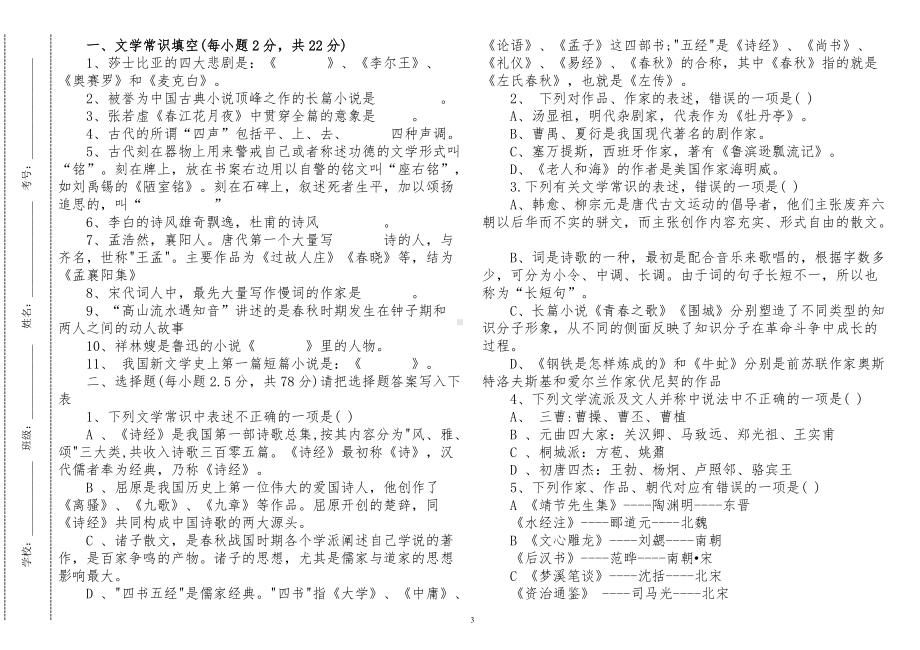 汇编最新2022-2023中小学语文文学常识知识竞赛试题及答案.doc_第3页