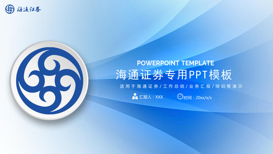 海通证券专用PPT模板课件.pptx_第1页