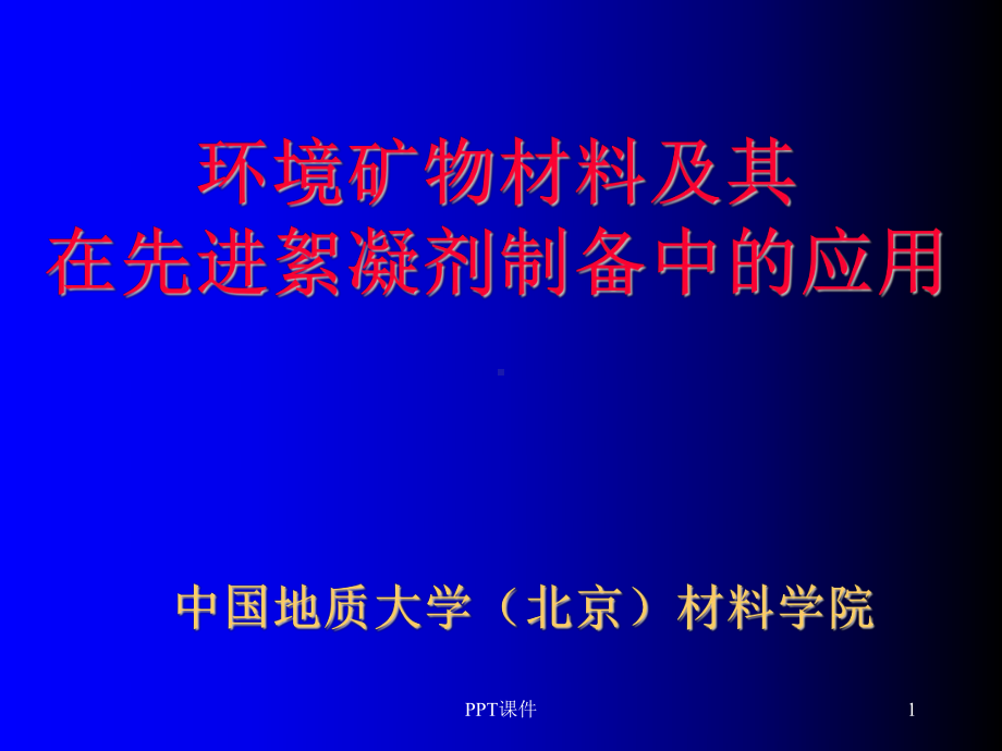 环境矿物材料及其在先进絮凝剂制备中的应用-pp课件.ppt_第1页