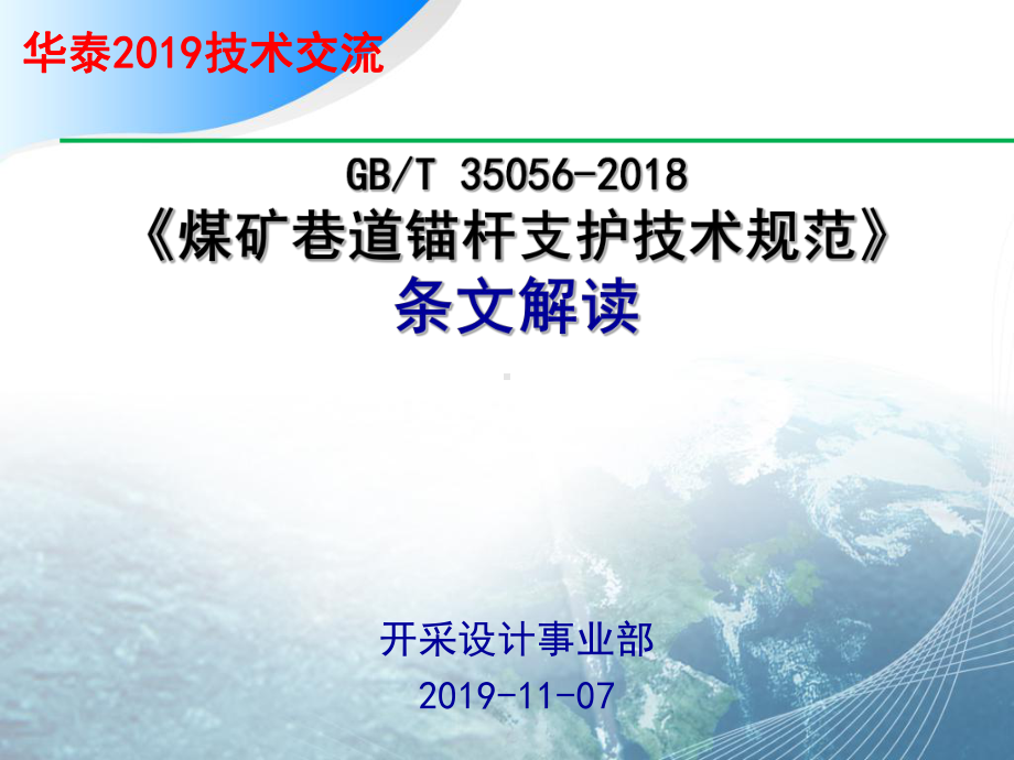 《煤矿巷道锚杆支护技术规范》条文解读课件.ppt_第1页