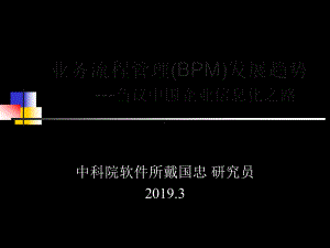 业务流程管理65-共66页课件.ppt