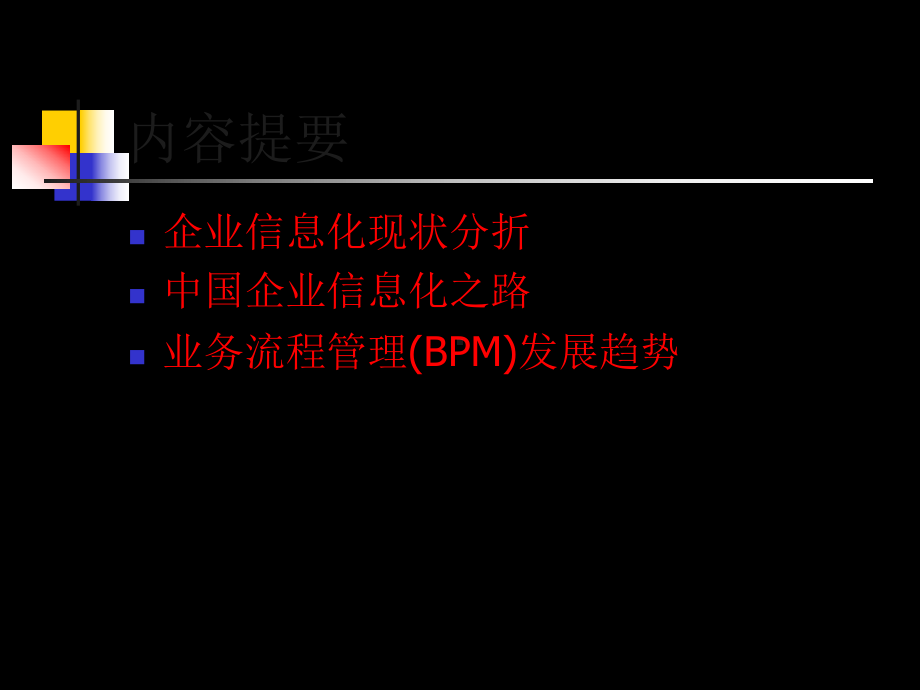 业务流程管理65-共66页课件.ppt_第2页