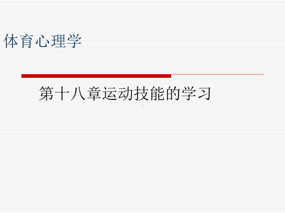 体育心理学运动技能的学习课件.pptx_第1页