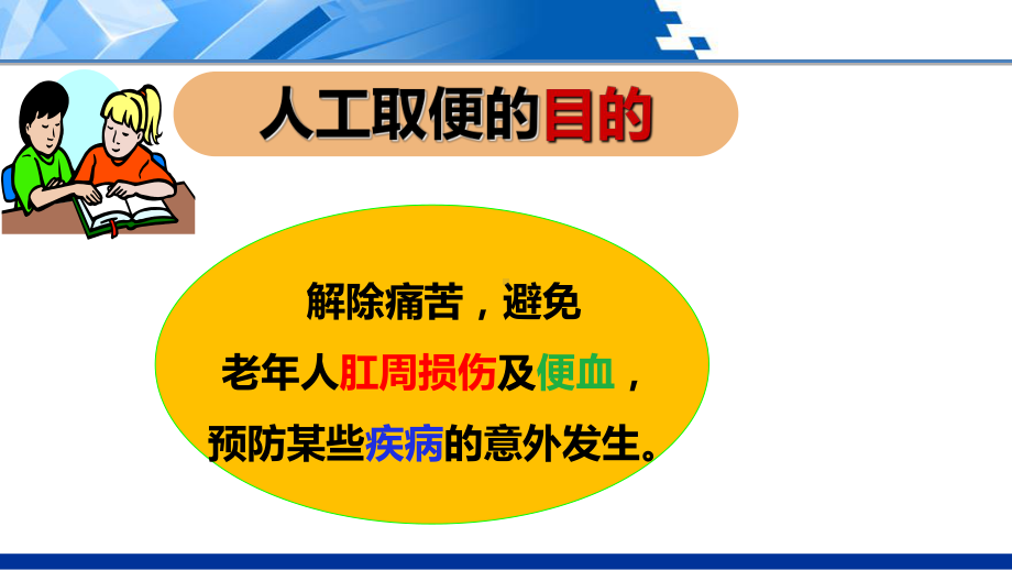 排泄照料使用人工取便法辅助老年人排便下.课件.ppt_第3页