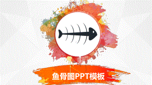 鱼骨图PPT模板课件.pptx