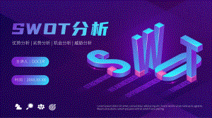 SWOT分析培训模型动态.pptx