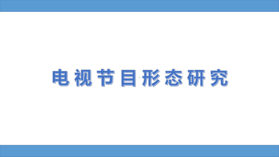 电视节目形态研究第四讲娱乐类电视节目课件.ppt_第1页