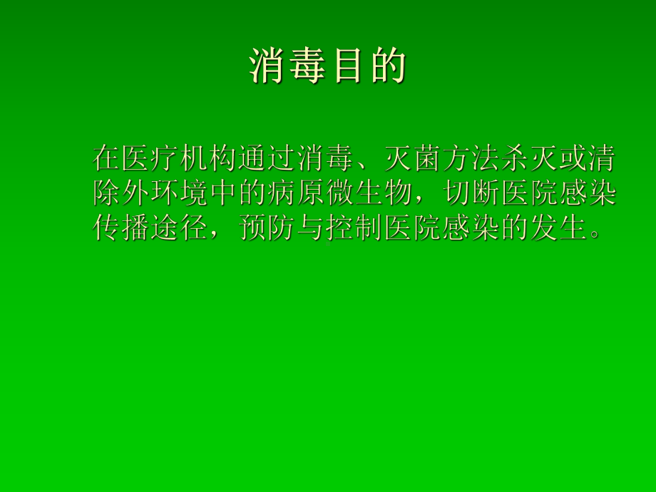 医院消毒隔离与手卫生知识培训课件.ppt_第3页