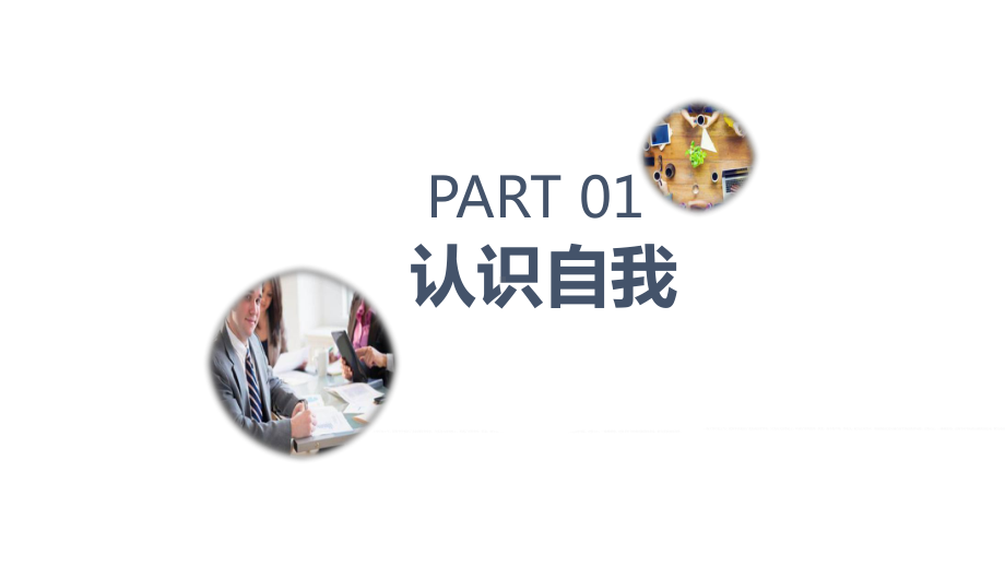 专题课件黑白商务企业培训之自我管理团队管理营销技巧PPT模板.pptx_第3页