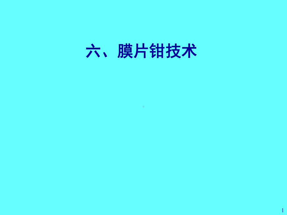 膜片钳技术课件.ppt_第1页