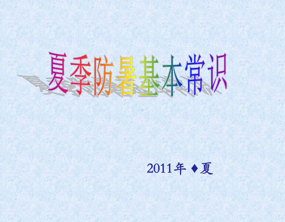 夏季防暑基本常识课件.ppt_第1页