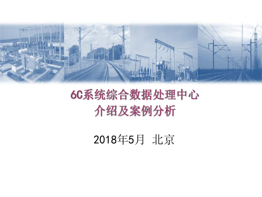 6C数据中心介绍及案例分析-3.0版课件.ppt_第1页