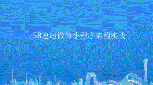 物流行业微信小程序架构实战课件.pptx