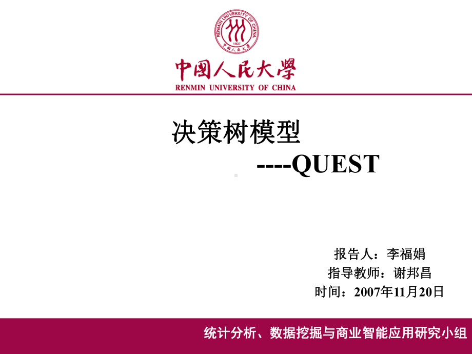 决策树模型QUEST--谢邦昌教授.课件.ppt_第1页