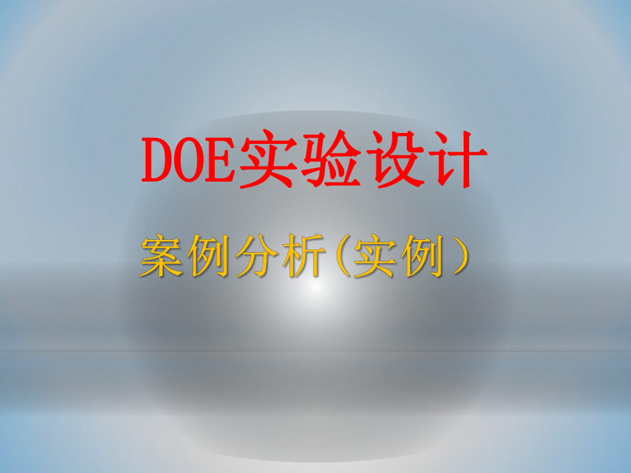 DOE实验设计实例分析(附理论培训教程)课件.ppt_第1页