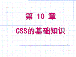 网页设计-CSS的基础知识课件.ppt