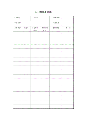 项目进度计划表（实用版）.doc