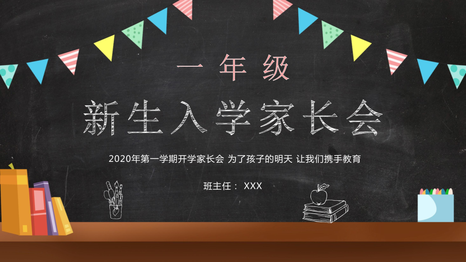 专题课件卡通风黑板背景一年级新生入学家长会PPT模板.pptx_第1页