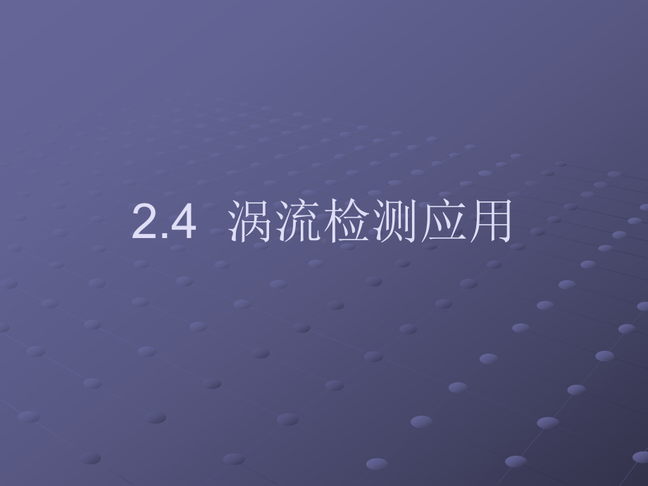 et应用董勇军0715优质资料课件.ppt_第1页