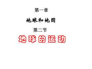 七年级地理地球的运动定稿课件.ppt