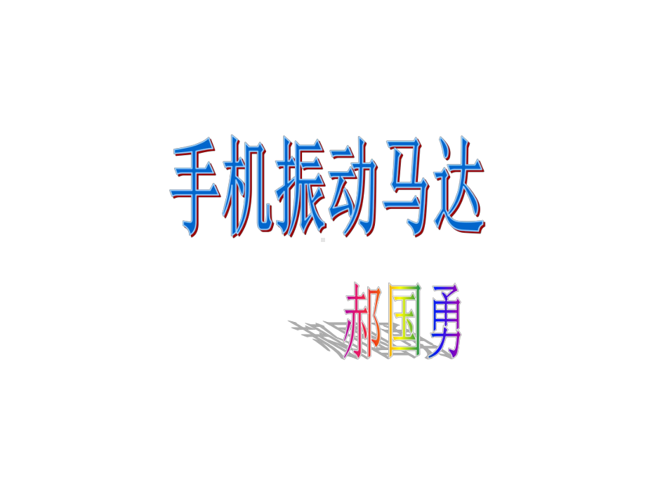 手机振动马达分析课件.ppt_第1页